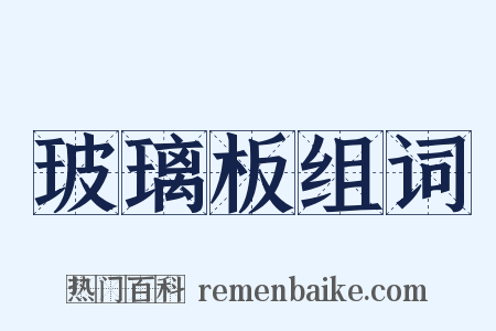 玻璃板组词是什么意思的图片